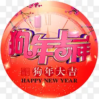 狗年吉祥