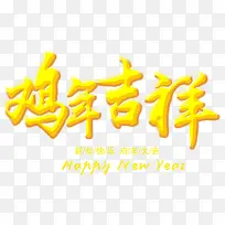 鸡年吉祥艺术字