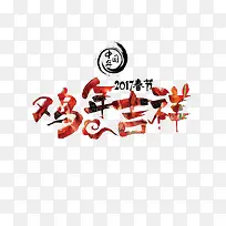 鸡年吉祥艺术字