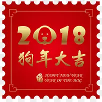 2018狗年大吉