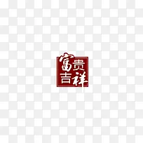 富贵吉祥