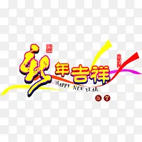 新年吉祥素材大全