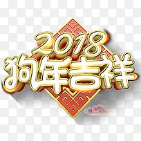 2018新年吉祥主题艺术字下载