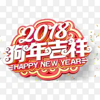 2018狗年吉祥新年主题艺术字