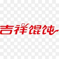 吉祥混沌字体设计