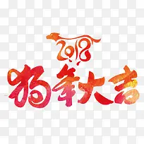 狗年大吉艺术字