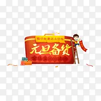 新年 活动免抠图 png素材