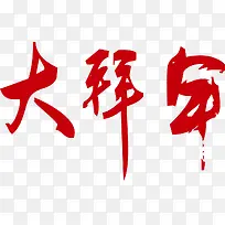 大拜年艺术字