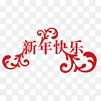 新年快乐png素材