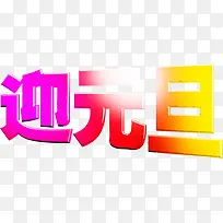 迎元旦字体新年素材