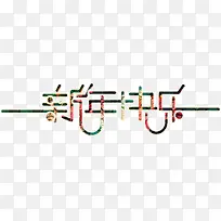 新年快乐时尚艺术字高清免抠素材