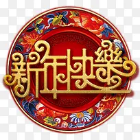新年快乐艺术字高清免扣素材