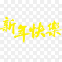 黄色新年快乐猴年素材