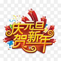 庆元旦贺新年素材