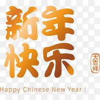 新年快乐