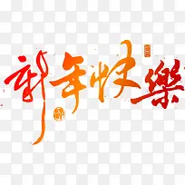 新年快乐艺术字体PSD素材