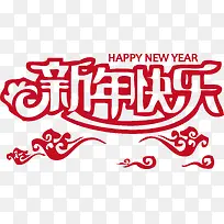 新年快乐NEWYEAR