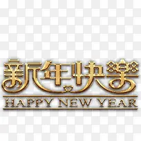 新年快乐金艺术字高清免抠素材