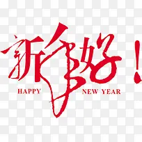 新年好字体新年素材大全