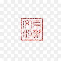 中国风红色方形印章