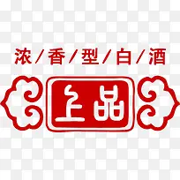 上品酒印章