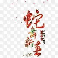 中国风红色蛇年文字