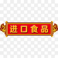 进口食品