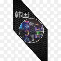 韩国旅游黑色元素