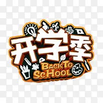 学生开学季