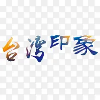 台湾印象彩色艺术字