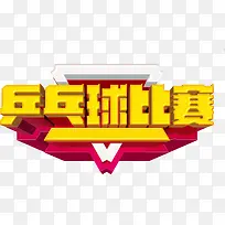 乒乓球比赛立体字