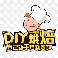 DIY烘培