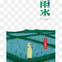 二十四节气雨水