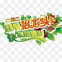 二月二龙抬头出游踏青艺术字