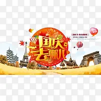 国庆出游