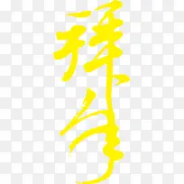 拜年