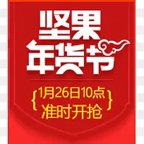 红色坚果年货节准时开抢活动