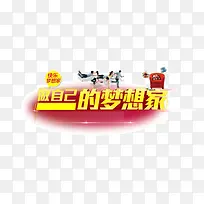梦想家 家居 海报banner