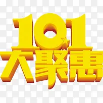 10.1大聚惠金黄色字体
