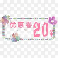 手绘优惠券20元