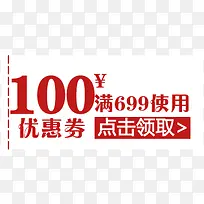 红色文字100元优惠券