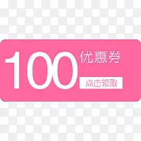 优惠券100元