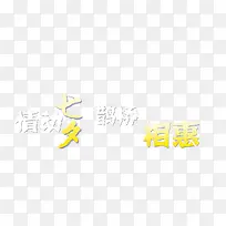 情动七夕鹊桥相惠