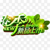 春季新品上市绿色艺术字