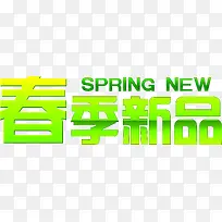 春季新品绿色时尚字体