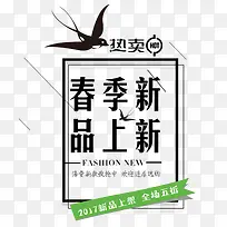 春季新品上新