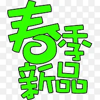 绿色春季新品字体