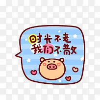 时光不老我们不散