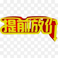 提前放价