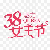 38魅力女王节
